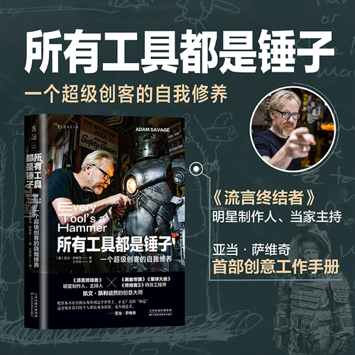 【当当网正版书籍】所有工具都是锤子：一个超级创客的自我修养《流言终结者》制作人主持人创意工作手册