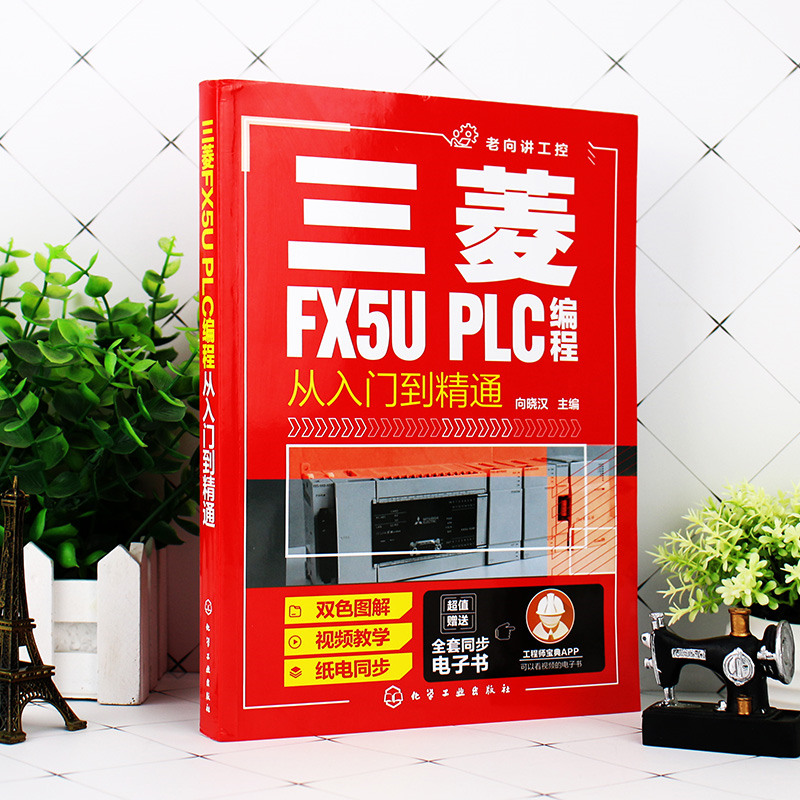 【当当网 正版书籍】三菱FX5U PLC编程从入门到精通 - 图0