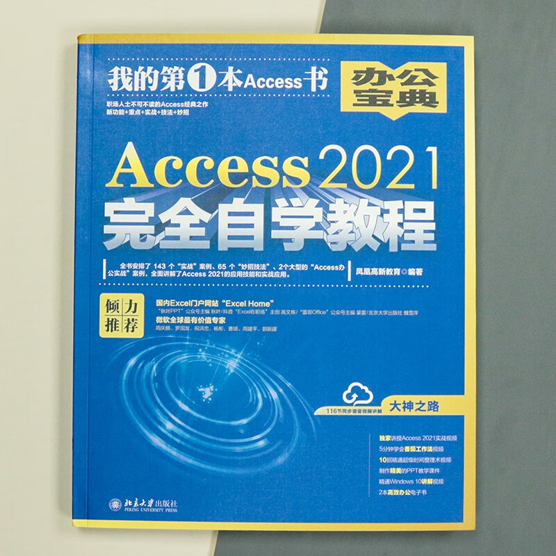 【当当网直营】Access 2021完全自学教程 职场人士不可不读的Access经典之作 新功能+重点+实战+技法+妙招 凤凰高新教育出品 - 图0