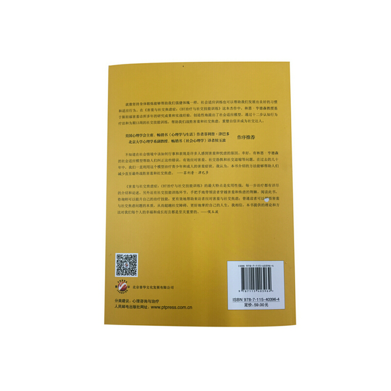 【当当网正版书籍】害羞与社交焦虑症：CBT治疗与社交技能训练 - 图1