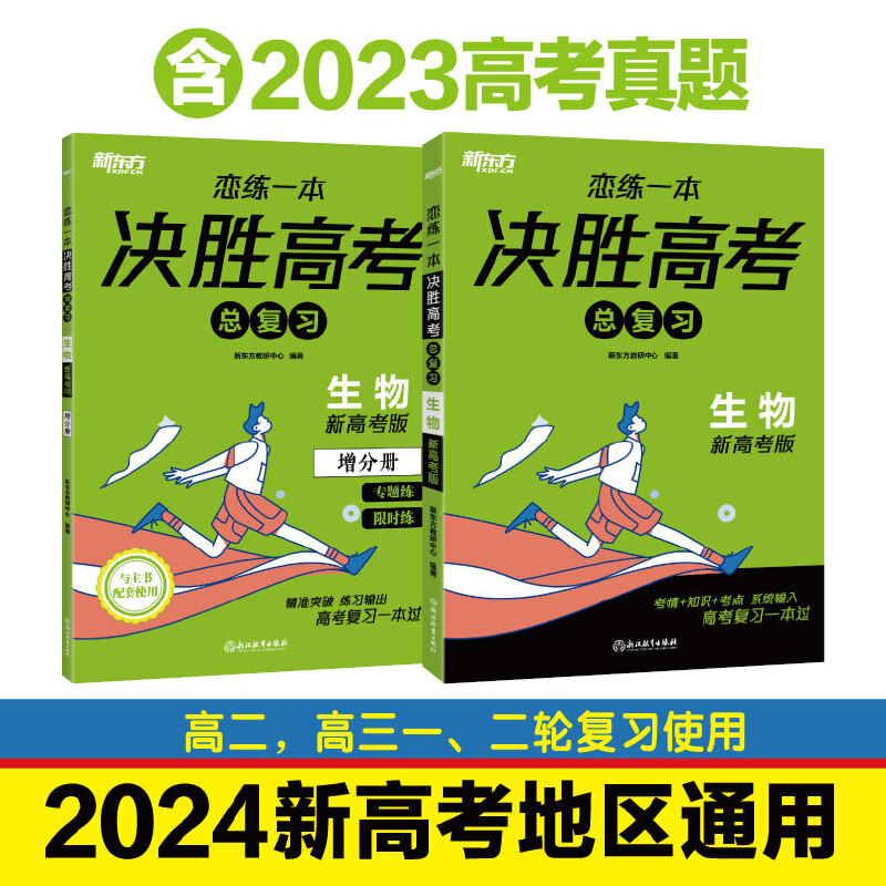 新东方(2024)恋练一本决胜高考总复习生物高三一、二轮复习使用2024新高考地区通用高考真题实战-图0