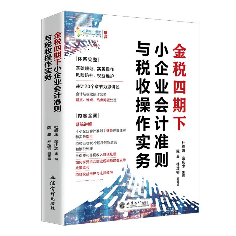 (读)金税四期下小企业会计准则与税收操作实务 - 图0