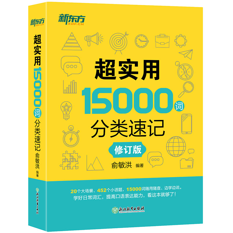 新东方 超实用15000词分类速记 俞敏洪 实用英语 日常词汇 场景词 分类词汇 口语 英语单词 - 图0