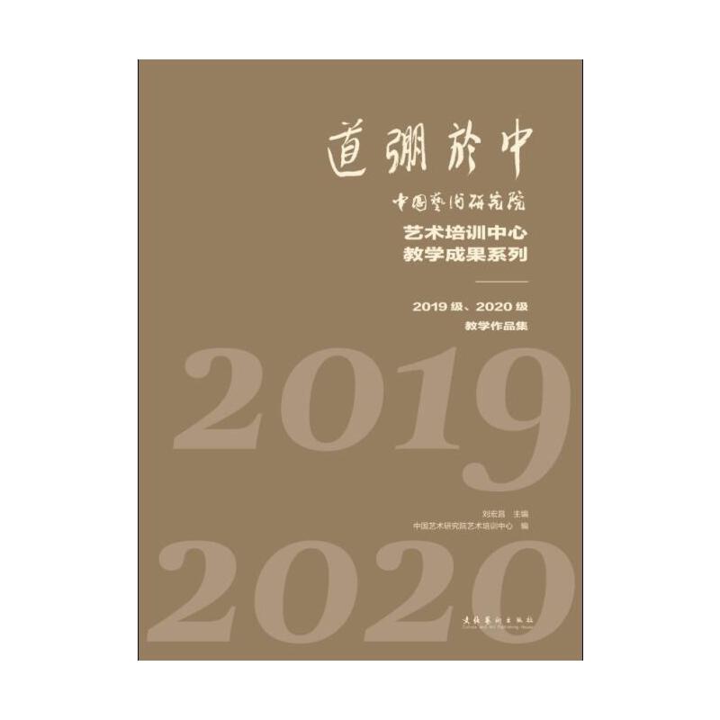 道弸于中——中国艺术研究院艺术培训中心教学成果系列：2019级、2020级教学作品集 - 图3