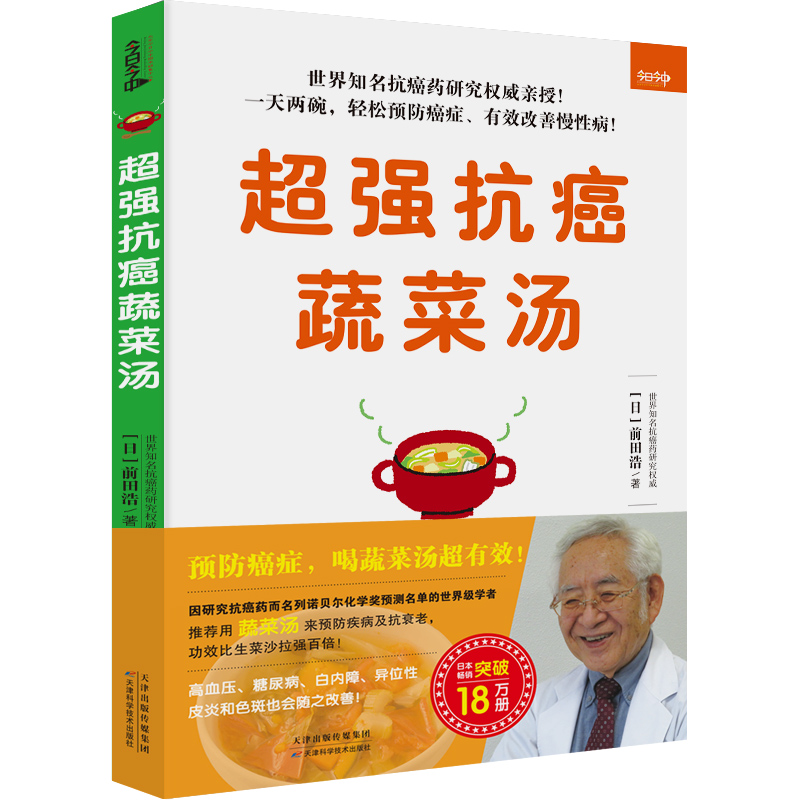 超强抗癌蔬菜汤 知名抗癌药研究权威 名列诺贝尔化学奖预测名单的学者亲授 预防癌症 吃菜比吃药更有效 一天两碗 轻松预防癌症 - 图0