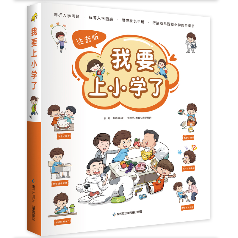 【当当网】我要上小学了全6册好好长大了不起的数学思维神奇的烧脑学龄前儿童入学宝典漫画思维导图顺口溜养成良好学习生活习惯-图0