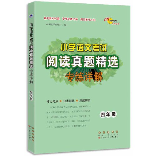 小学语文考试阅读真题精选专练详解三年级四年级五年级六年级语文阅读理解专项训练分类突破训练练习题68所名校教研所-图1