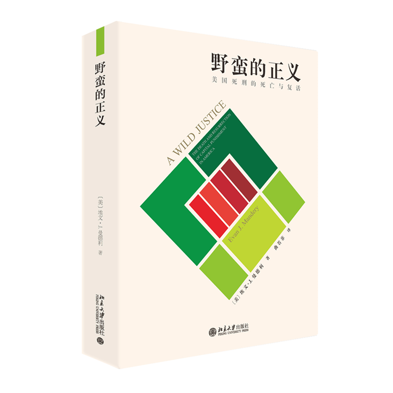 【当当网直营】野蛮的正义 美国死刑的死亡与复活 荣登《纽约时报书评》编辑年度推荐 北京大学出版社 正版书籍 - 图0