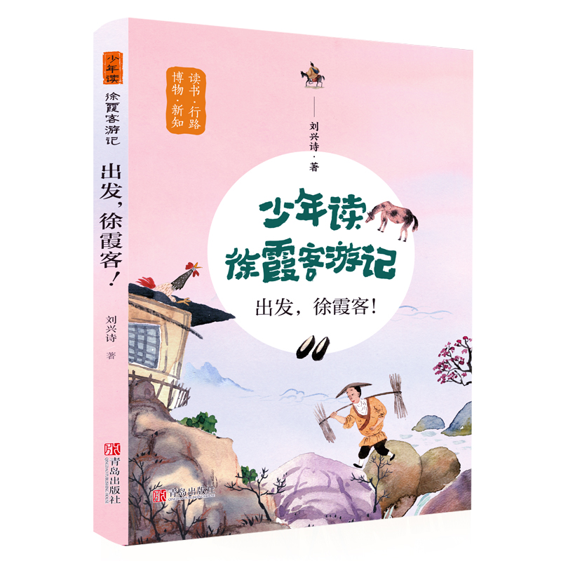 当当网 少年读徐霞客游记游中国地理启蒙全3册山川河流会说话日记里的大自然出发徐霞客刘兴诗地理科普百科小学三四3-4-5-6年级 - 图2