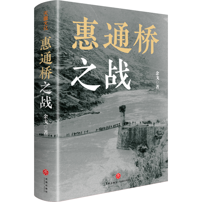 【当当网正版书籍】惠通桥之战（中国好书、中华优秀出版物奖、文津图书奖获得者余戈2024重磅作品）-图0