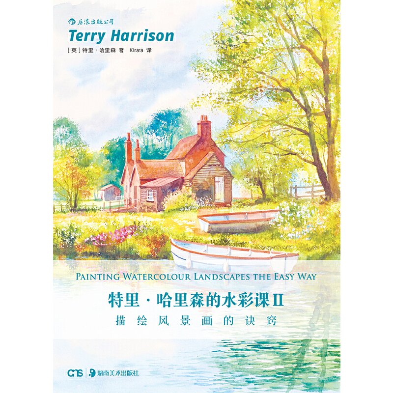 特里·哈里森的水彩课Ⅱ：描绘风景画的诀窍 - 图0