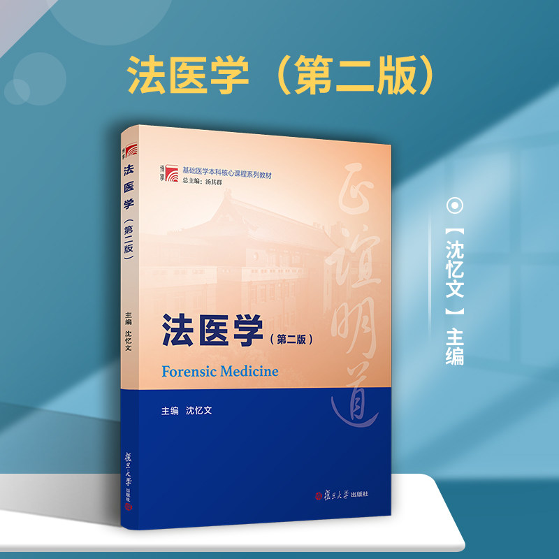 法医学（第2版）（复旦博学·基础医学本科核心课程系列教材）_虎窝淘