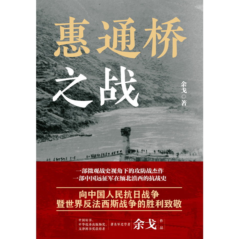 【当当网正版书籍】惠通桥之战（中国好书、中华优秀出版物奖、文津图书奖获得者余戈2024重磅作品）-图2