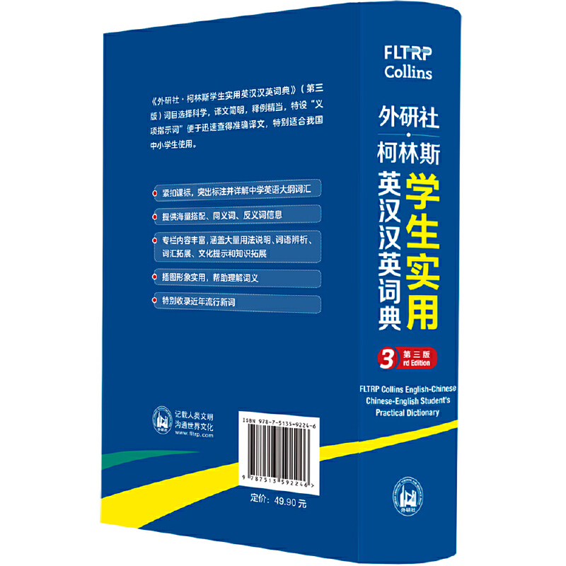 【当当网正版书籍】外研社.柯林斯学生实用英汉汉英词典(第三版) - 图2