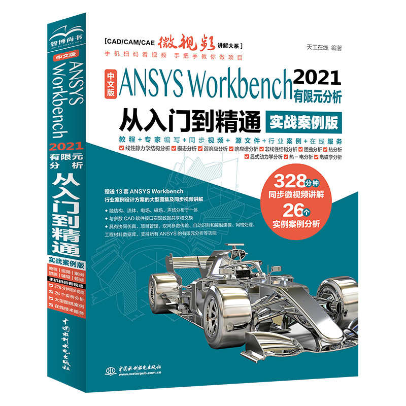 【当当网 正版书籍】中文版 ANSYS Workbench 2021 有限元分析从入门到精通 实战案例版）(CAD/CAM/CAE微视频讲解大系 - 图1