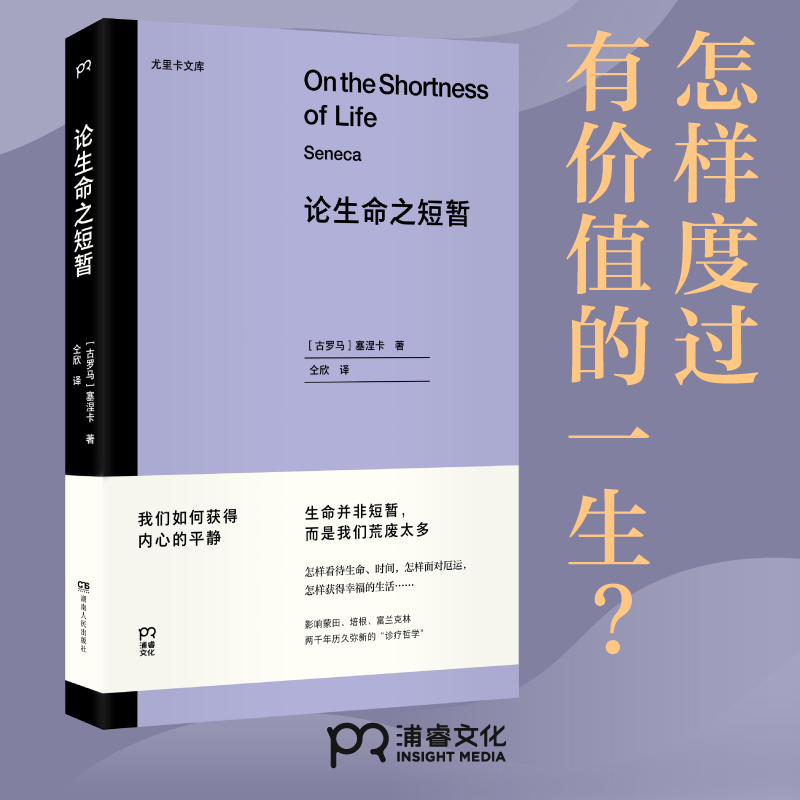 论生命之短暂  （尤里卡文库 怎样度过有价值的一生？与《沉思录》齐名的古罗马斯多亚派经典著作）【浦睿文化出品】 - 图0