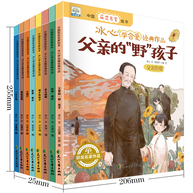 中国获奖名家绘本.冰心学会爱经典作品（共8册）（繁星?春水+小橘灯+往事?荷叶+明子和咪子+父亲的“野”孩子+一只小鸟+爱的实现 - 图0