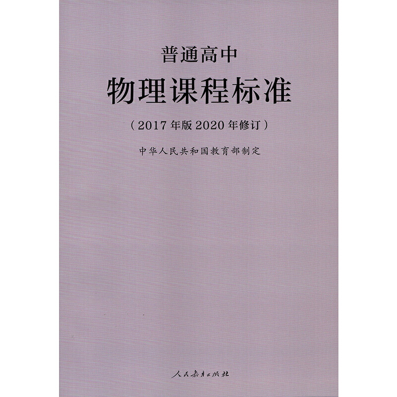 【当当网正版书籍】普通高中物理课程标准（2017年版2020年修订）-图0