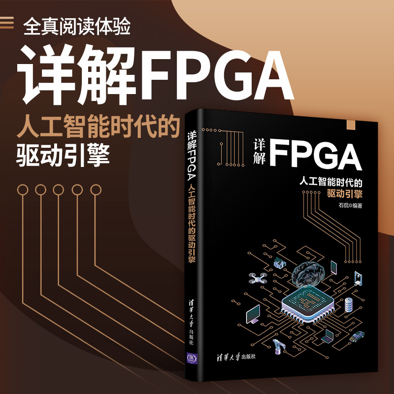 【当当网正版书籍】详解FPGA：人工智能时代的驱动引擎-图0