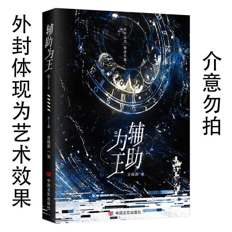 【亲签】辅助为王- 晋江人气作者青梅酱电竞作品 ACE选手韩俞泽×实力辅助江时 游戏即真实。随书附赠：角色卡×2、Q萌打架相