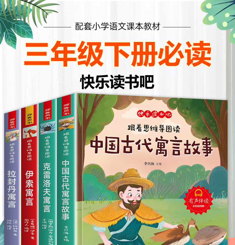 快乐读书吧 小学语文三年级下 跟着思维导图读 中国古代寓言故事 克雷洛夫寓言 伊索寓言 拉封丹寓言 有声伴读彩绘插图版 - 图3