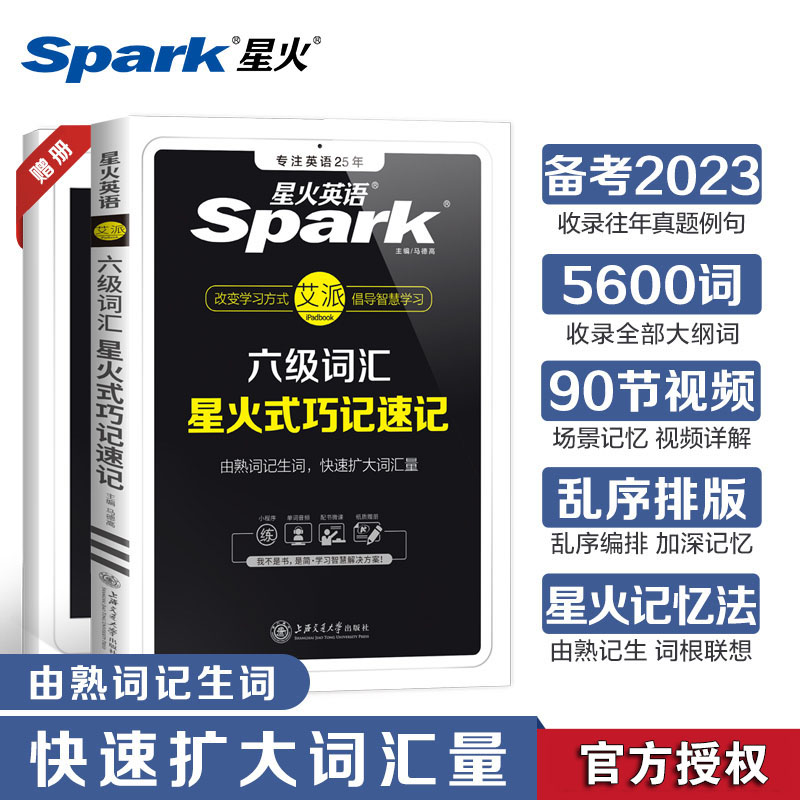 【当当网正版书籍】2023年6月星火英语六级考试真题全刷备考全套资料卷大学英语cet6历年真题词汇单词书听力阅读专项训练标准模拟-图0