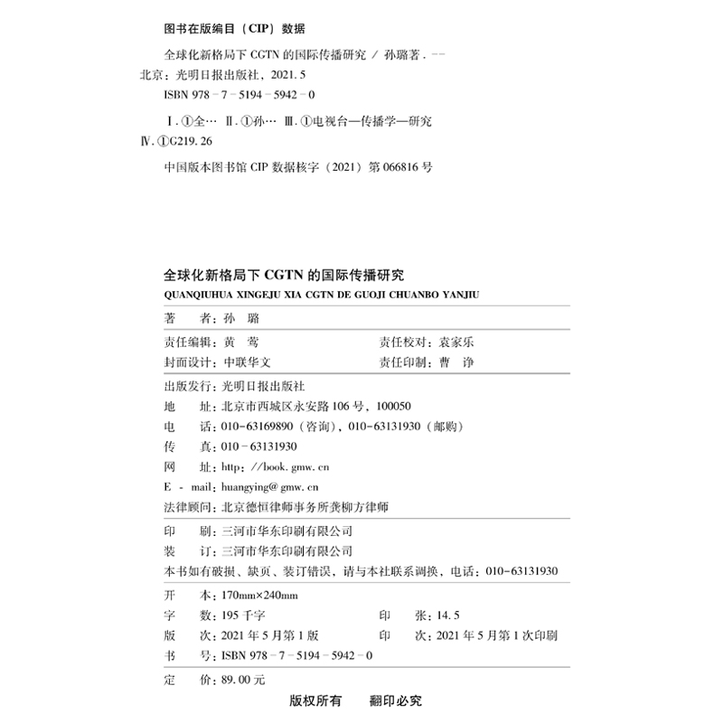 全球化新格局下CGTN的国际传播研究 - 图0