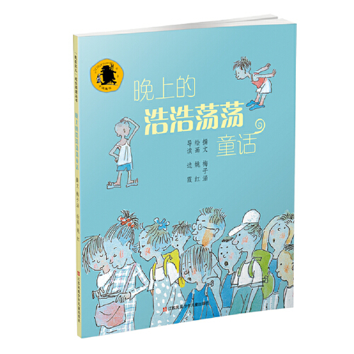 【当当网 正版书籍】豆蔻镇的居民和强盗（注音版）：外方授权 叶君健权威译本 作者手绘插图 - 图3