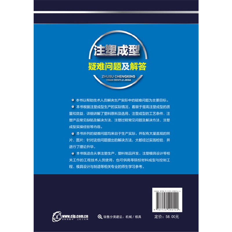 【当当网 正版书籍】注塑成型疑难问题及解答 - 图0