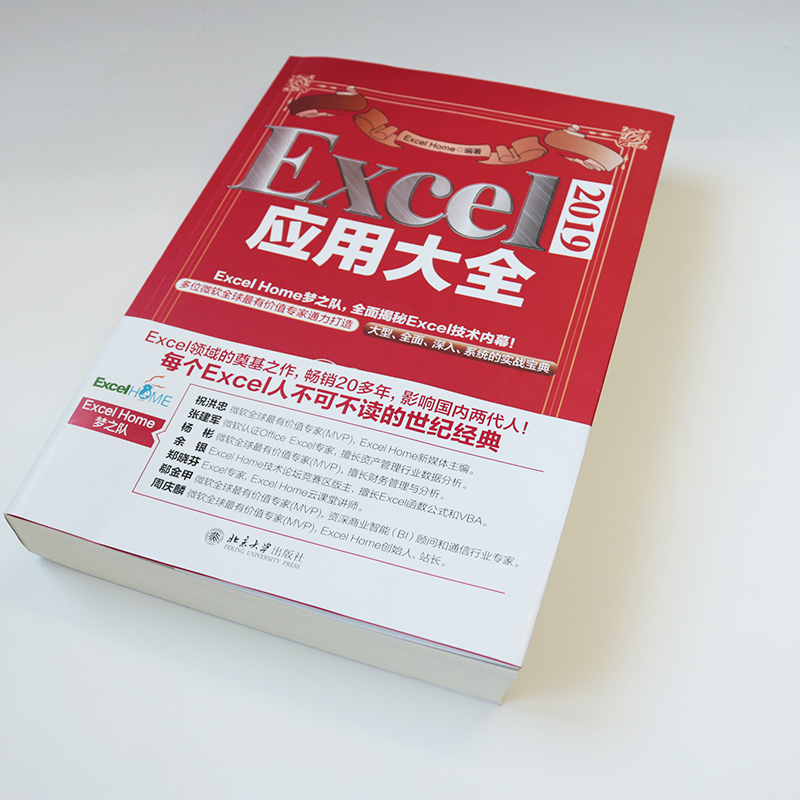 【当当网 正版书籍】Excel 2019应用大全 ExcelHome全新力作 函数图表VBA/Power Query/数据分析/数据可视化宝典 - 图1