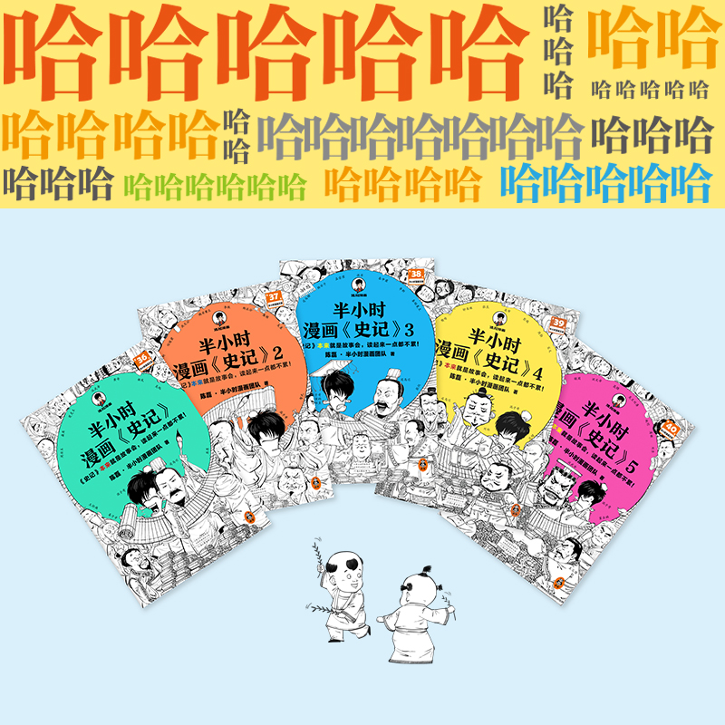 半小时漫画史记（1-5全5册）（史记本来就是故事会，读起来一点都不累！翻开本书，在欢声笑语中读完史记！）半小时漫画文库 - 图3