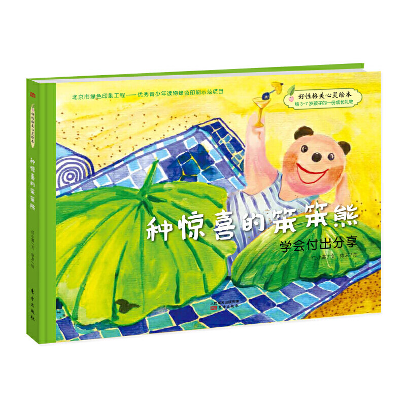 好性格美心灵快乐的笨笨熊绘本 当科图书音像绘本/图画书/少儿动漫书