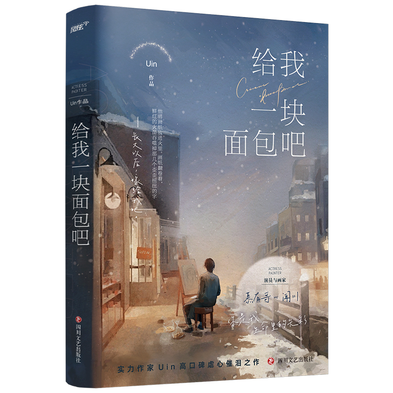 给我一块面包吧（《阿吱阿吱》作者Uin现实向痛彻心扉催泪之作，新增出版番外！慕有哥x闻川，BE美学x反校园霸凌。随书赠送：慕有 - 图3