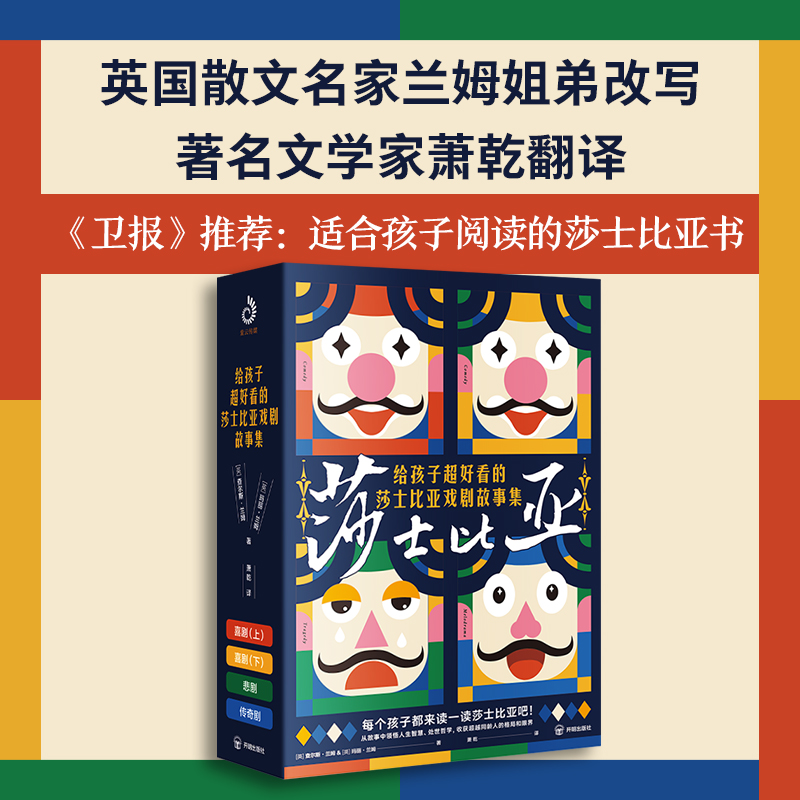 给孩子超好看的莎士比亚戏剧故事集（全4册）：从故事中领悟人生智慧、处世哲学，收获超越同龄人的格局和眼界-图1