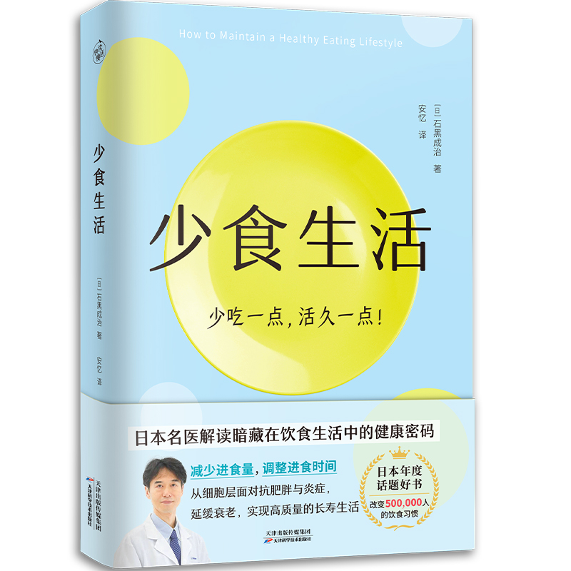 当当网少食生活少吃一点活久一点石黑成治著日本名医解读暗藏在饮食中的健康密码日本年度话题好书高质量长寿生活指南书-图0