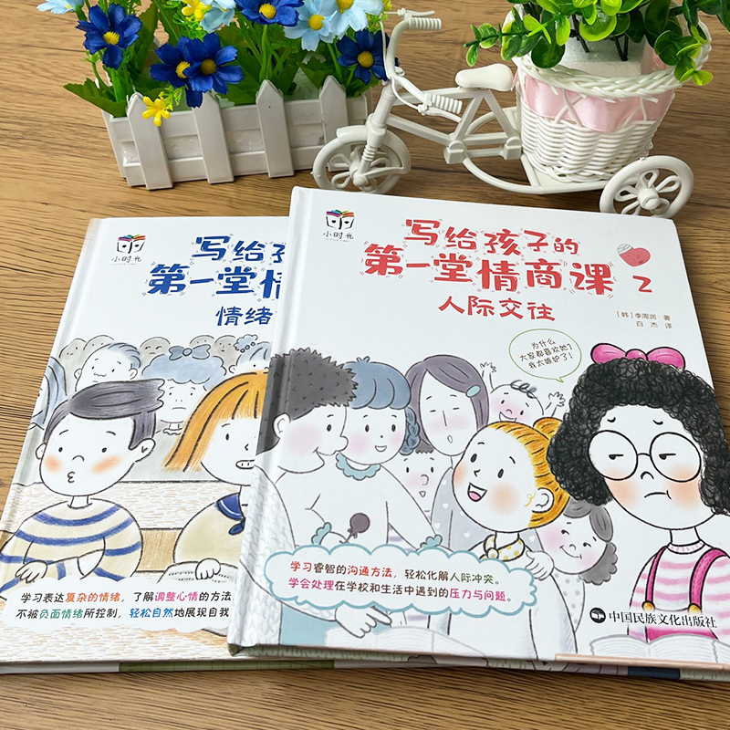 小学生社交情商第一课（全2册）精装硬壳绘本拒绝霸凌提升社交能力学会情绪控制性格培养高情商-图0