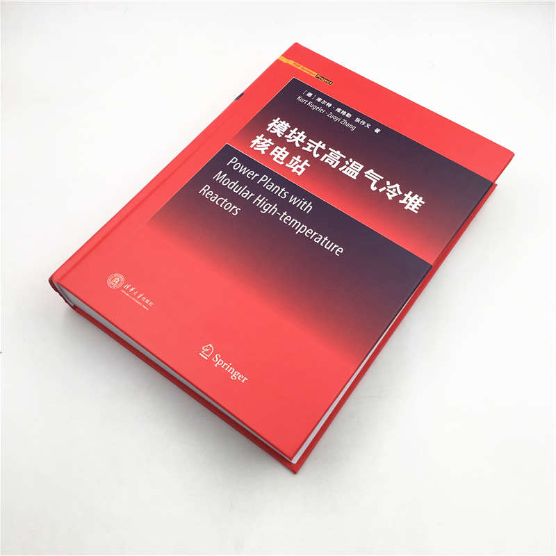 Power Plants with Modular High-temperature Reactors（模块式高温气冷堆核电站）（英文版） - 图2