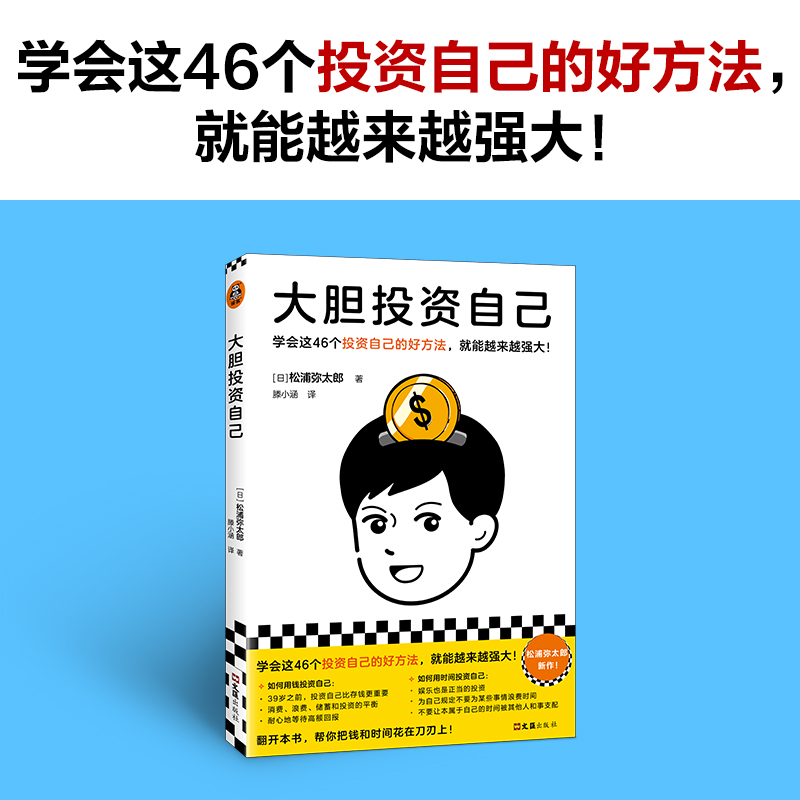 大胆投资自己 （学会这46个投资自己的好方法，就能越来越强大！松浦弥太郎新作！39岁之前投资自己比存钱重要）（读客经管文库） - 图0