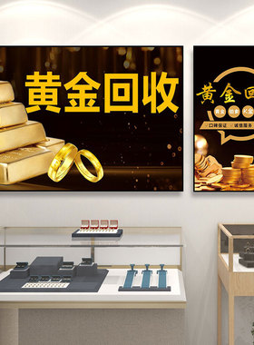 珠宝店奢侈品寄卖行黄金回收挂画