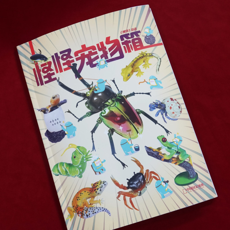 中国国家地理博物杂志2025年远古动物园增刊 怪怪宠物箱异宠增刊,淘宝优惠券,粉丝福利购,淘宝优惠卷