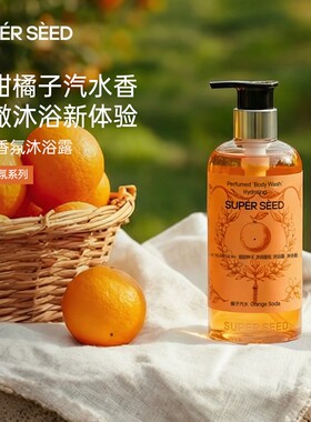 超级种子橘子香氛清洁沐浴露
