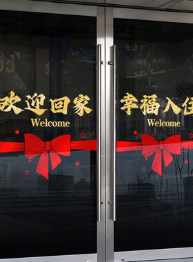 欢迎回家玻璃贴门贴墙贴窗贴楼盘