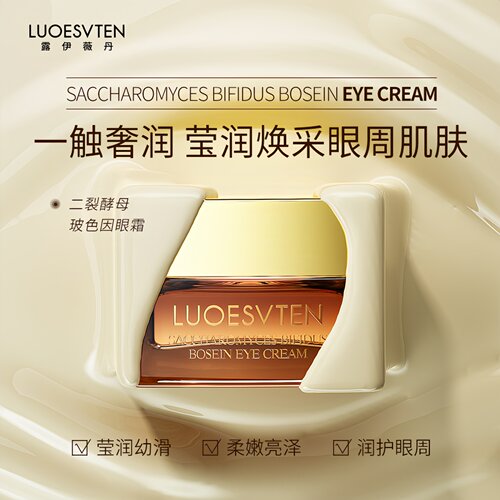 露伊薇丹二裂酵母玻色因眼霜舒缓紧致滋润修护细纹干纹黑眼圈推荐 - 图1