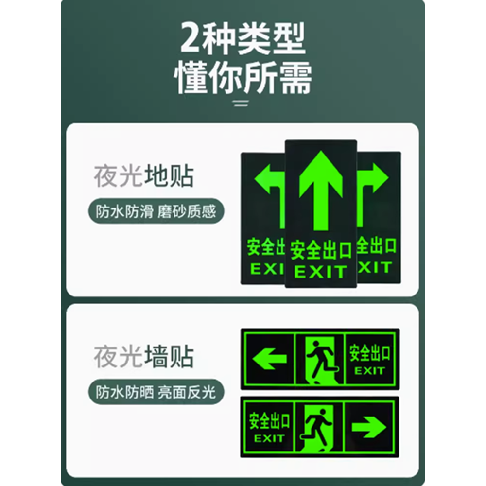 安全出口荧光自发光免充电箭头标签贴纸超市消防通道楼道紧急应急夜光温馨提示耐磨警示指示标识牌pvc标识语 - 图1