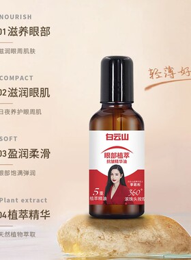 白云山紧致抗皱专注眼部精华油