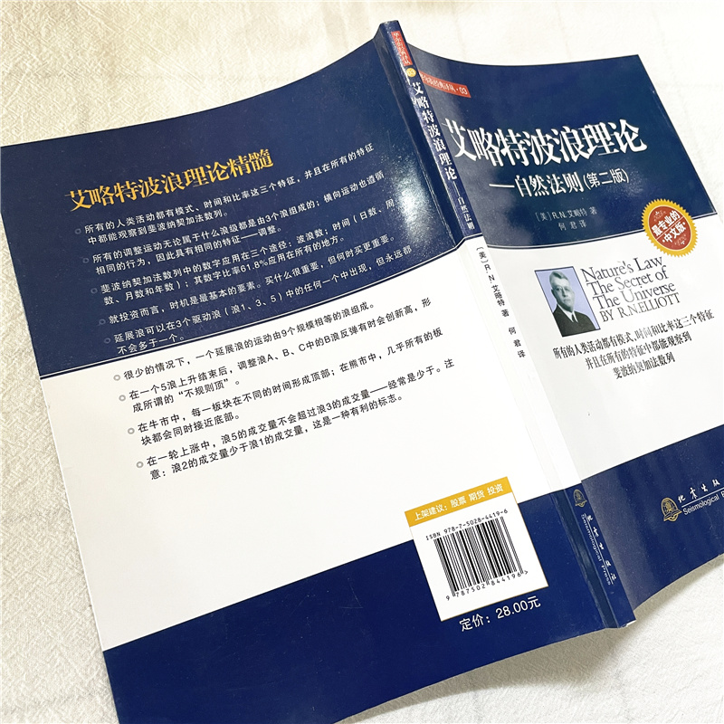 【新华网】艾略特波浪理论自然法则第二版何君市场行为的关键股市的实战入门期货市场入门投资理财股票基金基础知识书籍地震-图2