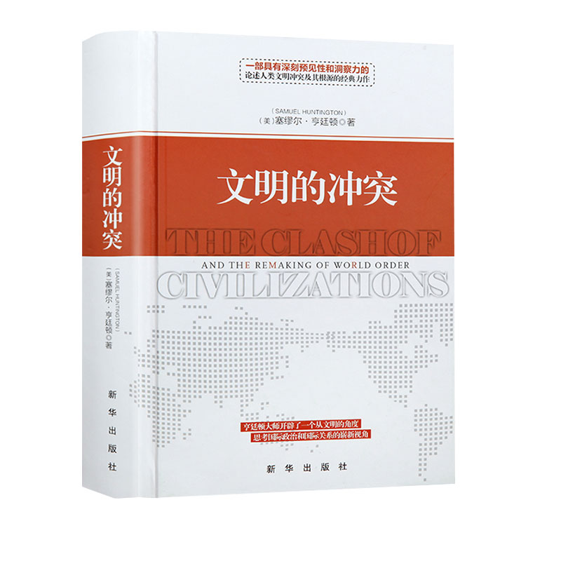 【新华网】文明的冲突塞缪尔亨廷顿精装版文明的冲突与世界秩序的重建论述人类文明冲突及其根源的世界经典之作政治军事书籍-图2