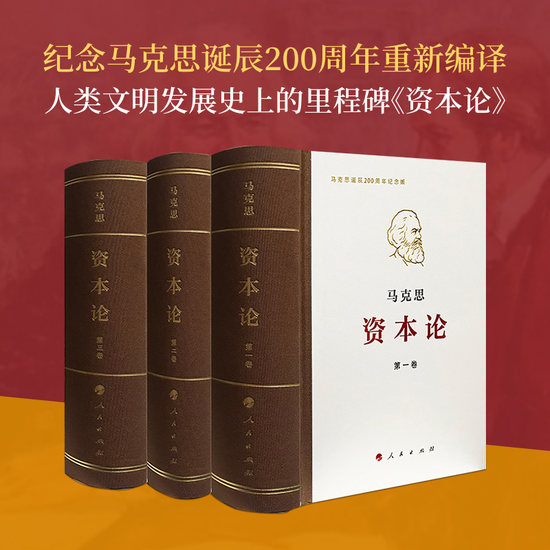 正版 资本论 纪念版 32开普精装全三卷本 马克思诞辰200周年纪念版 马克思理论书籍 马克思资本论主义原版哲学党政读物 人民出版社 - 图0