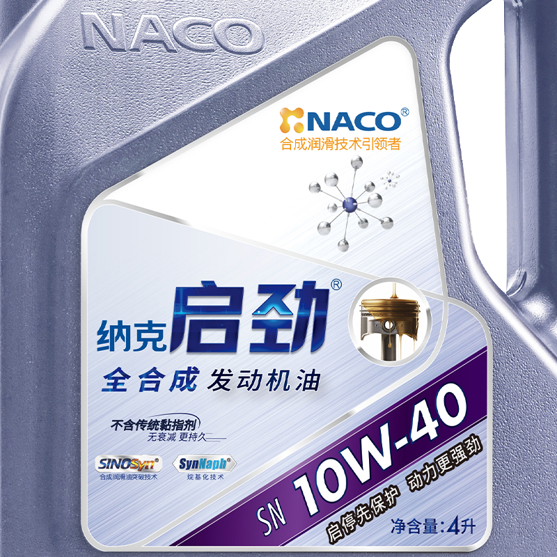 NACO纳克机油启劲系列SN 10W40全合成轿车汽机油汽机油SN10W40 4l - 图1