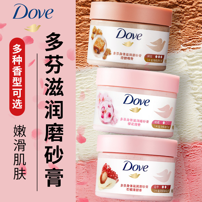 dove磨砂膏沐浴露二合一白全身鸡皮 十七居家日用身体磨砂膏/去角质膏